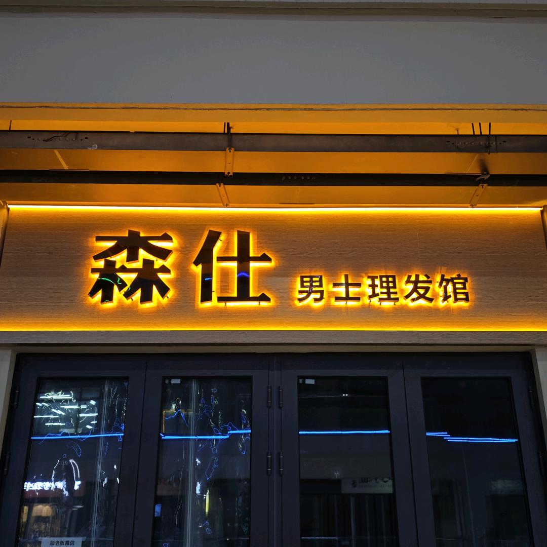 森仕男士理发馆官方号