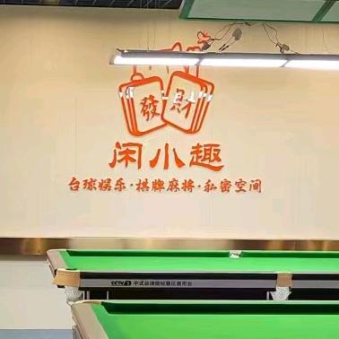 闲小趣24小时自助棋牌台球
