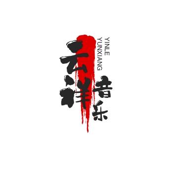 云墨音律