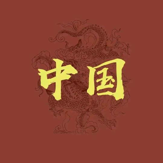 浪张
