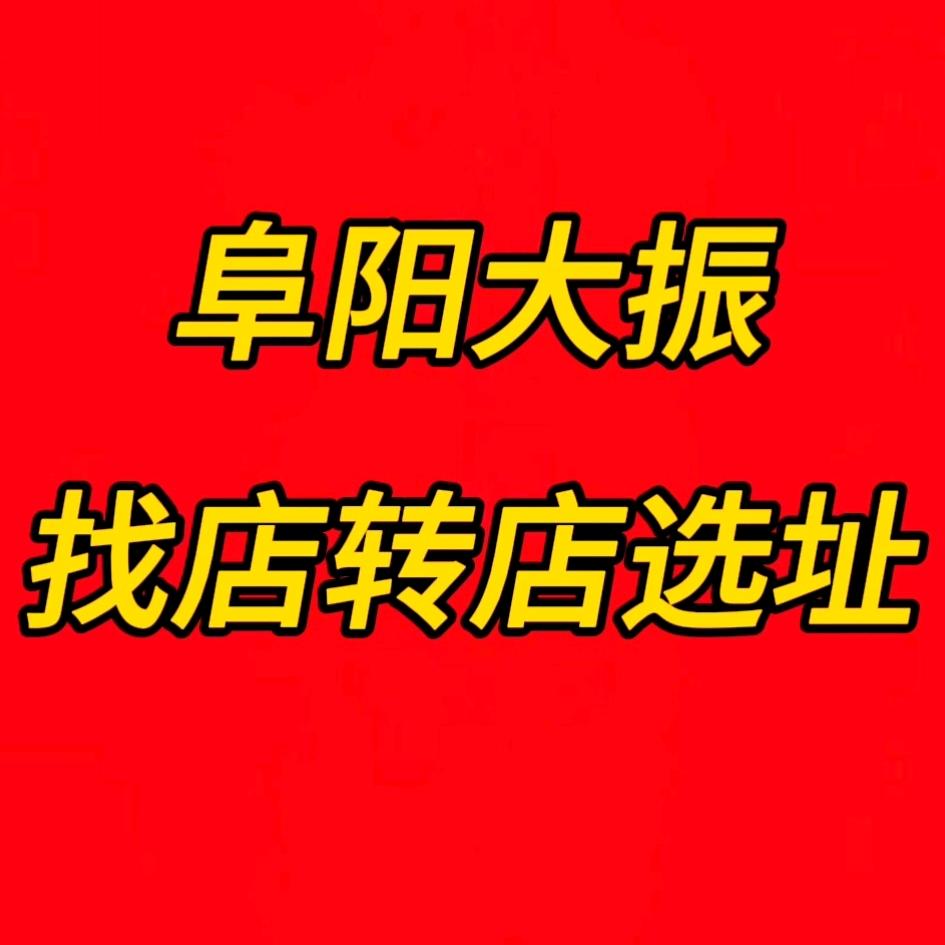 大振找铺转铺