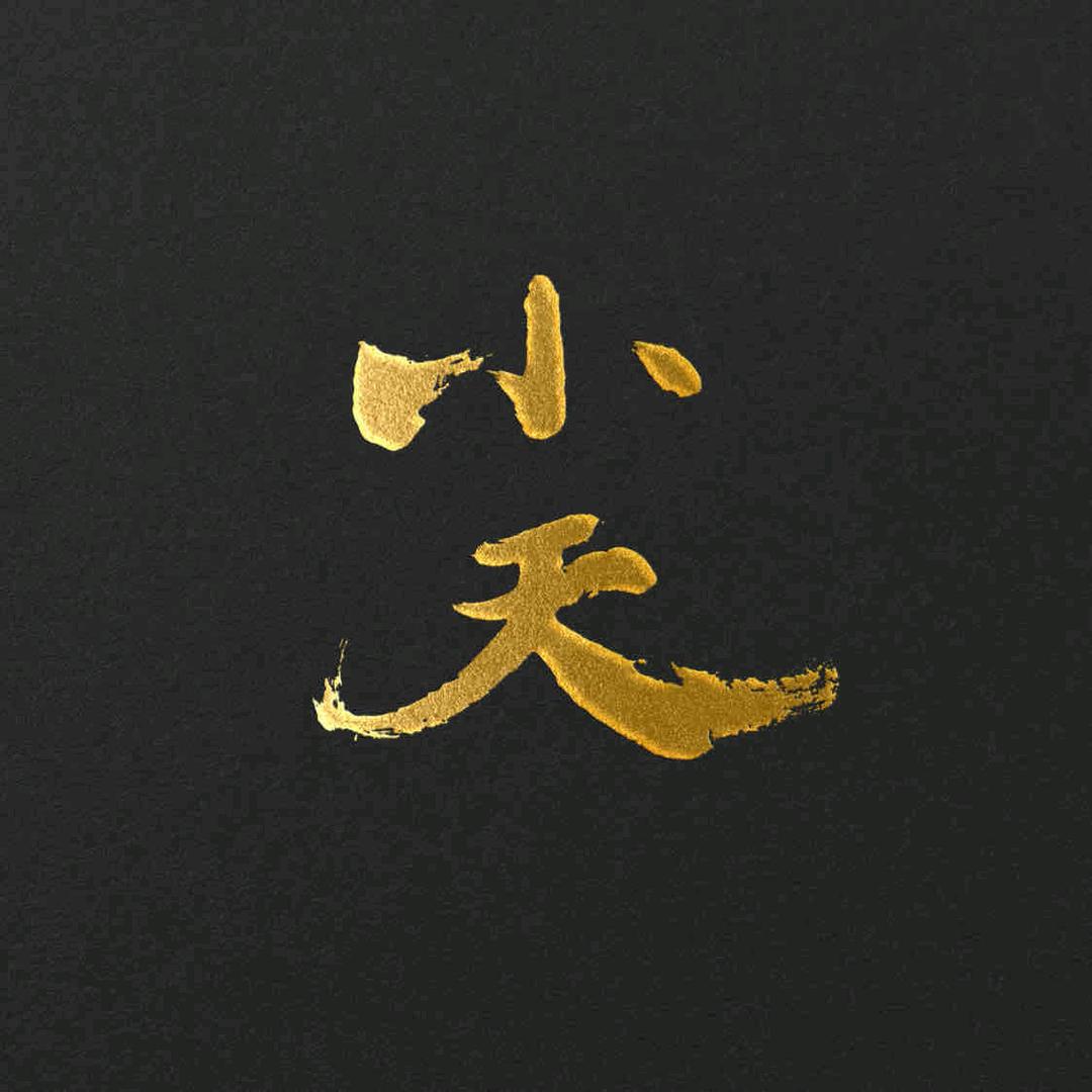 小天酒馆