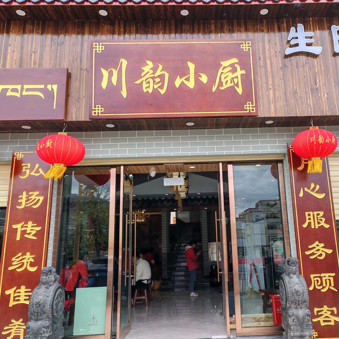 川韵小厨桑木店