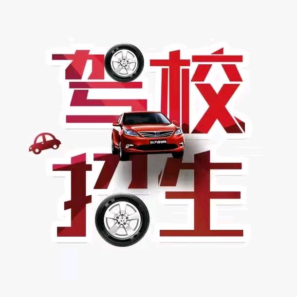 圣恒通 驾培中心