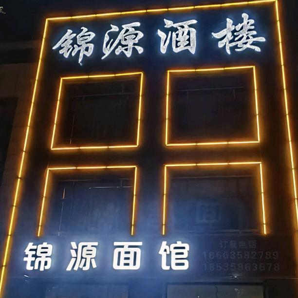 锦源酒楼（面馆）