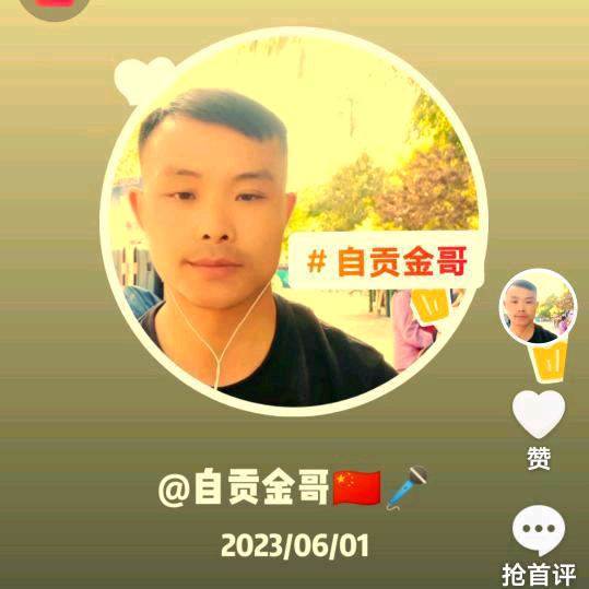🇨🇳自贡金哥🎤