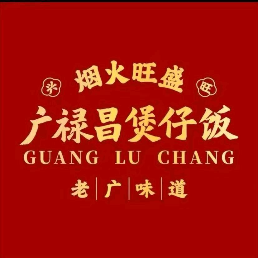 广禄昌·煲仔饭（丰县金街店）