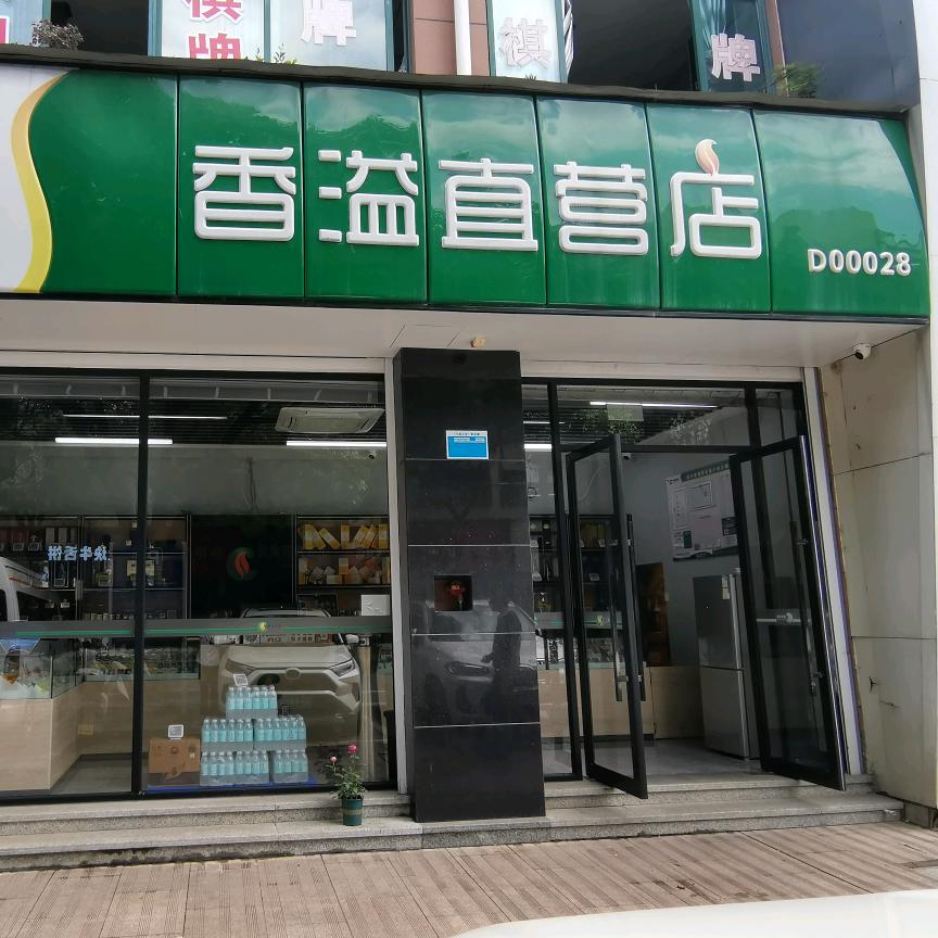 店长香溢零售直营店(绍兴新昌人民东路店)
