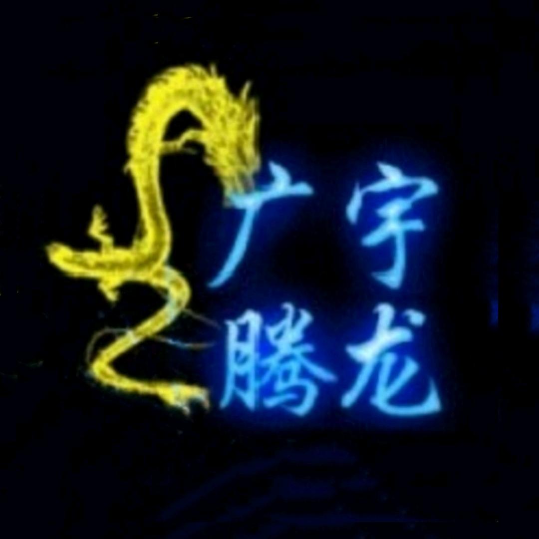 广宇腾龙