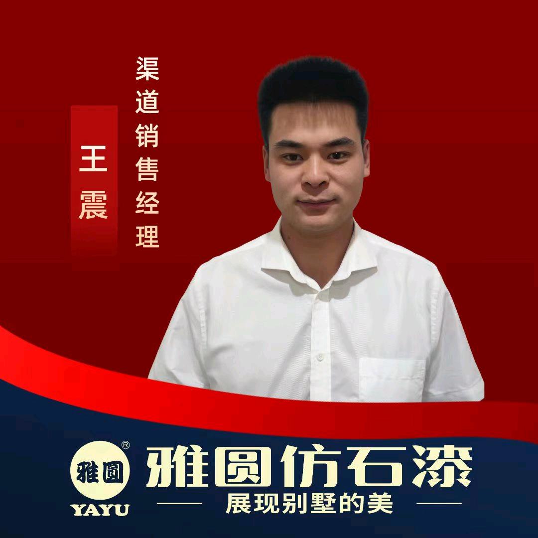 雅圆仿石漆河南中心王震