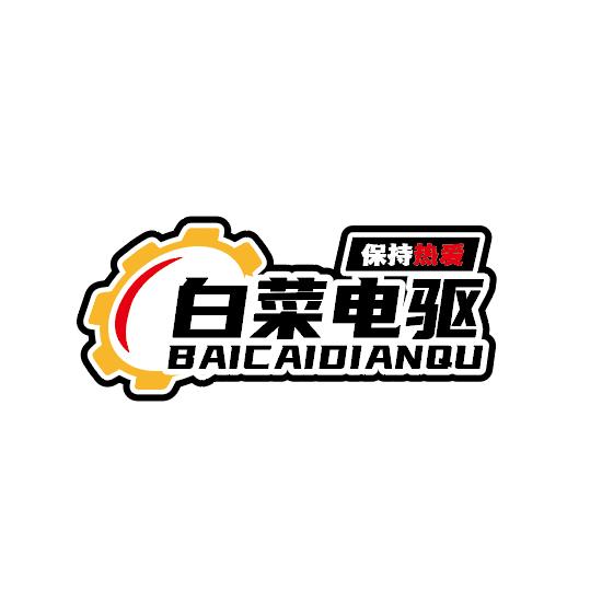 白菜电驱