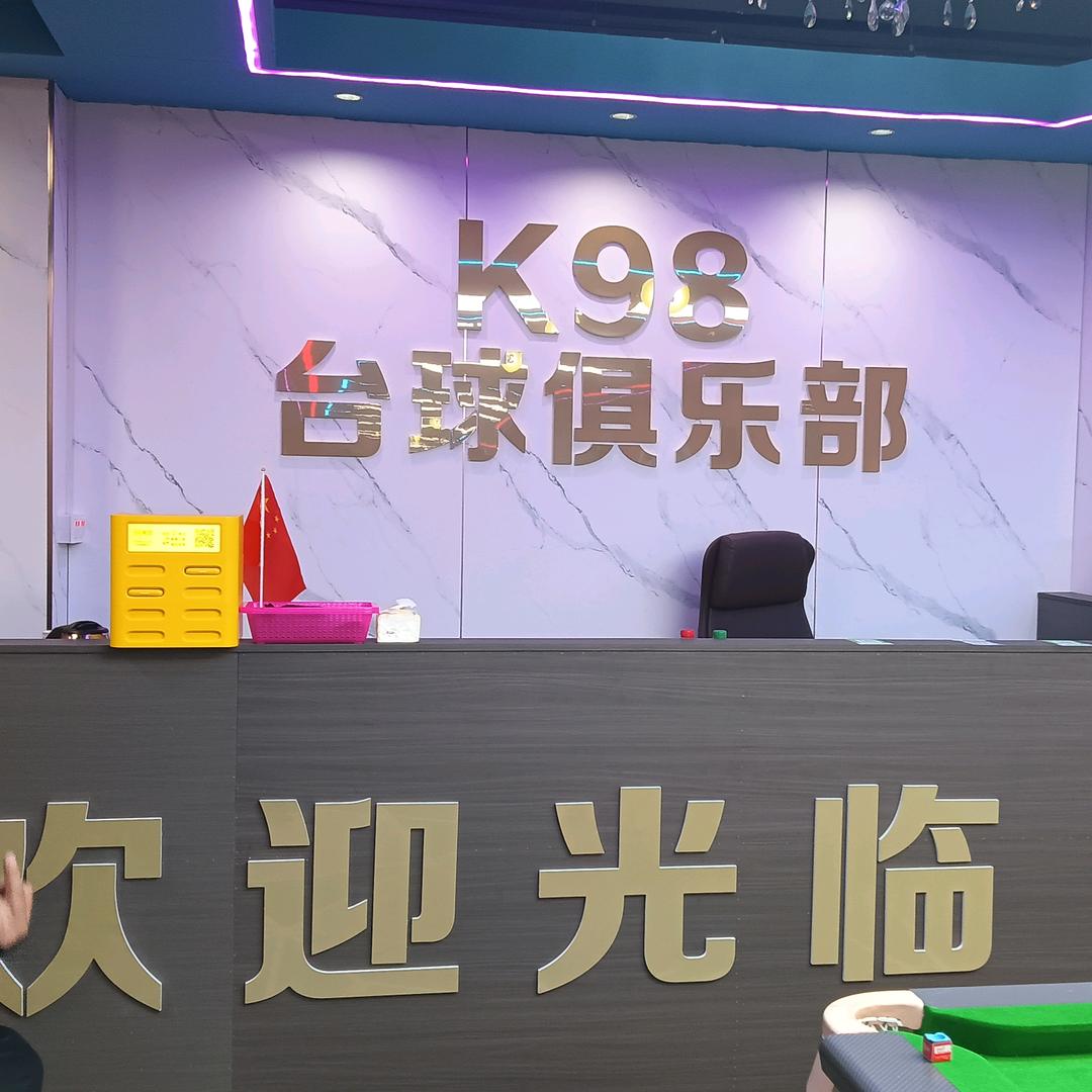 K98台球俱乐部