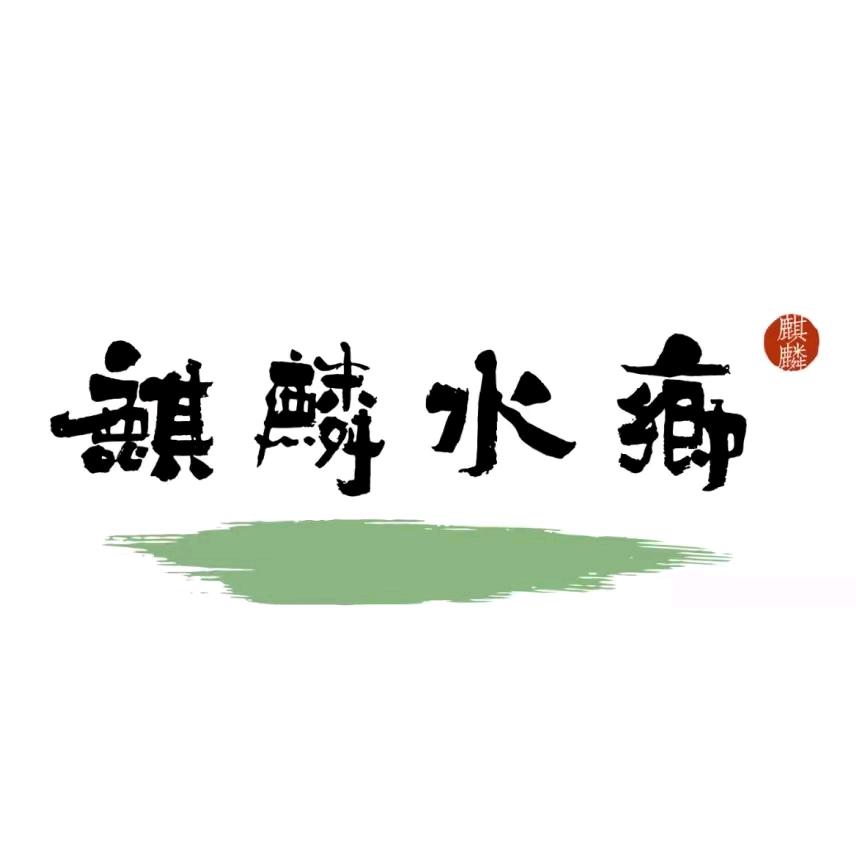 曲靖麒麟水乡