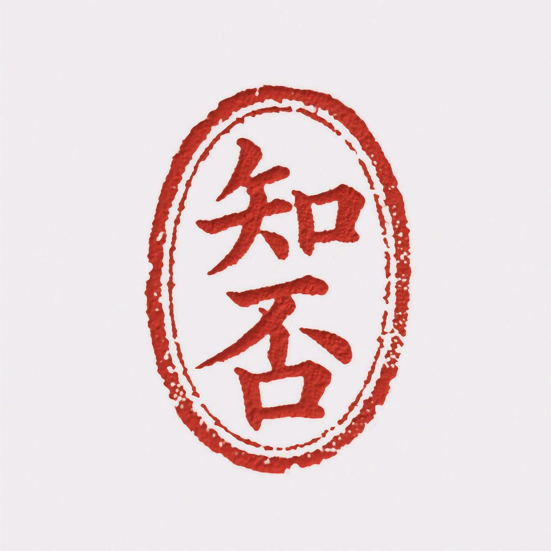 知否