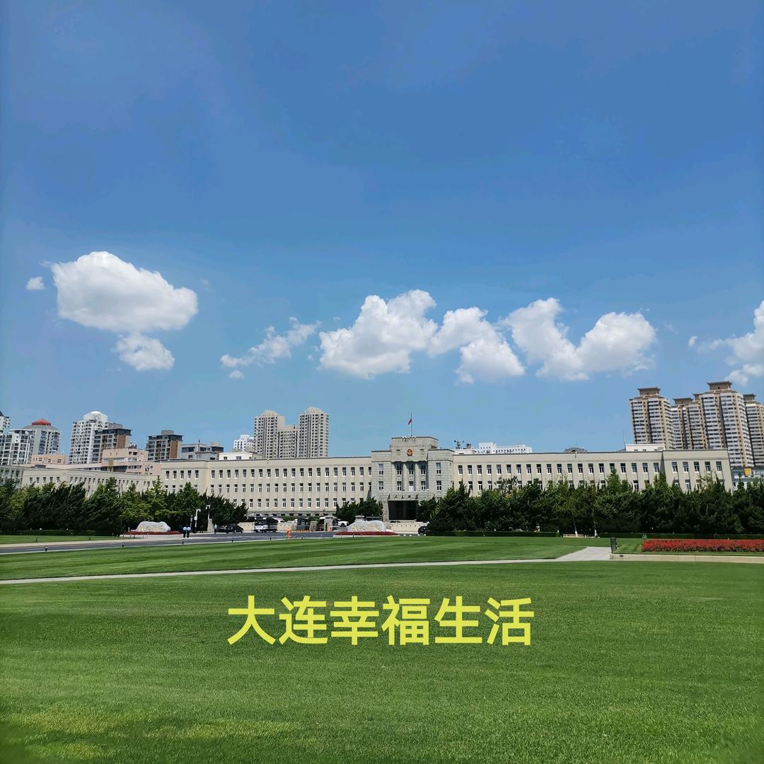 大连幸福生活