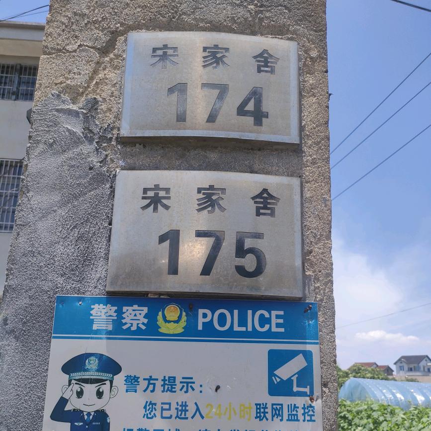 附海四界村宋家舍出租房（公寓）