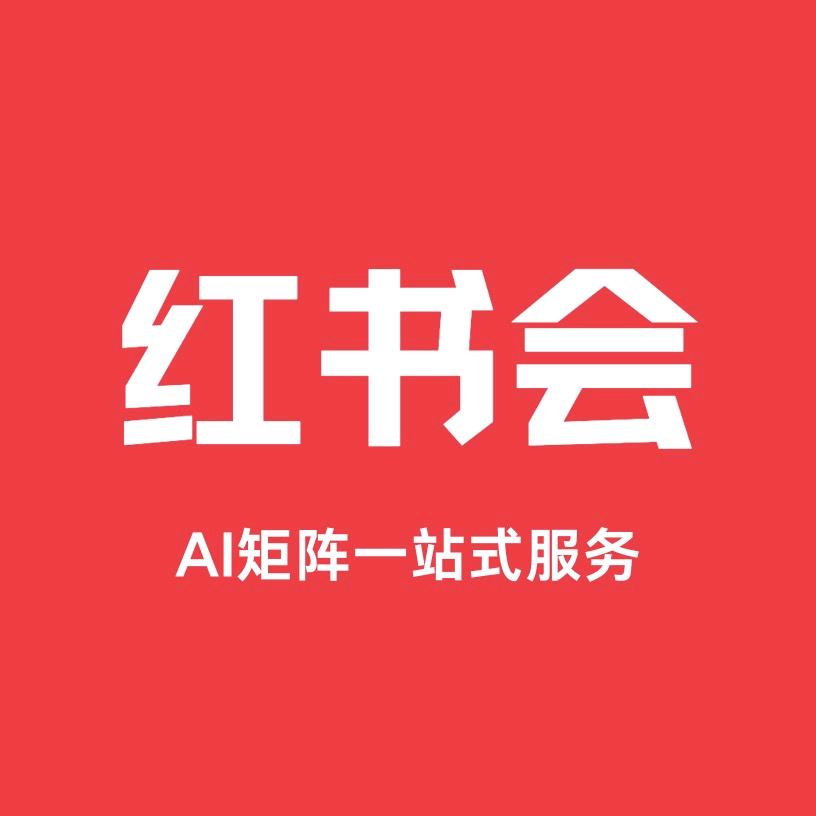 红书会@千号观音Ai矩阵系统