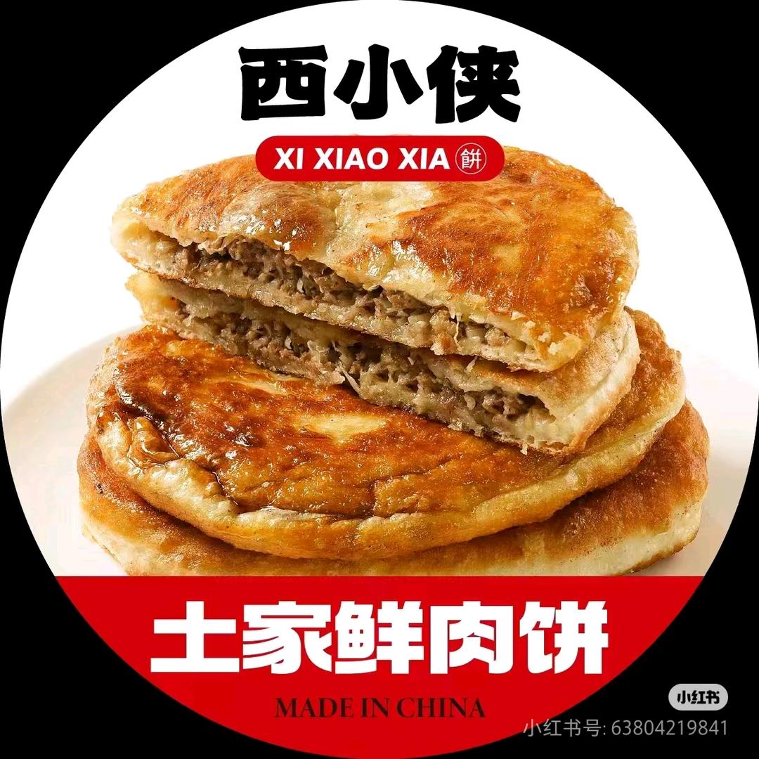 西小侠土家鲜肉饼（正嘉都荟店）