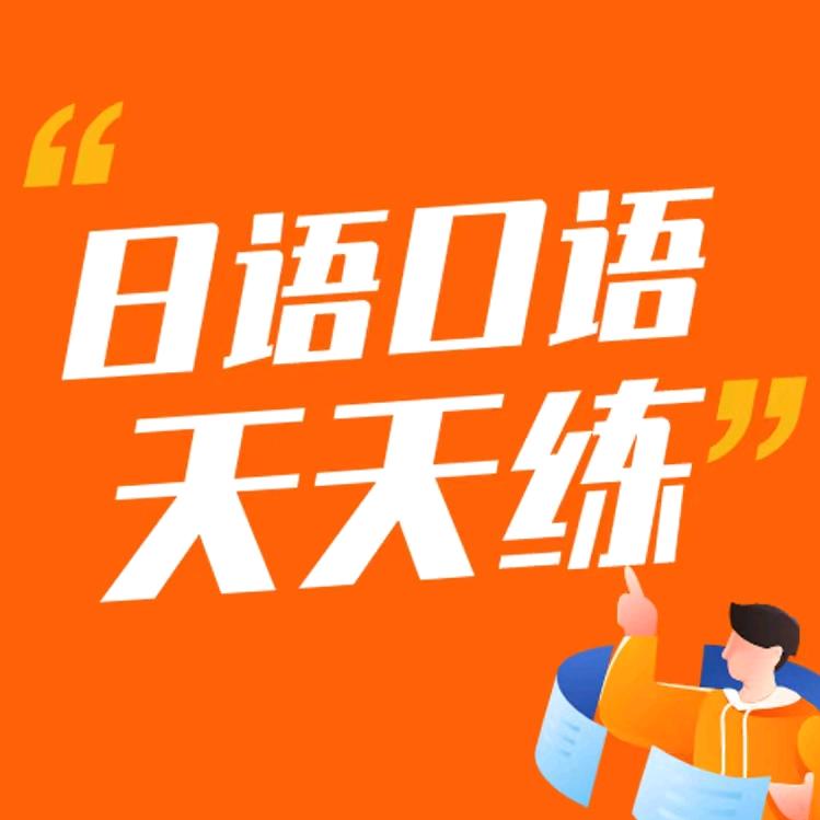 日语口语天天练