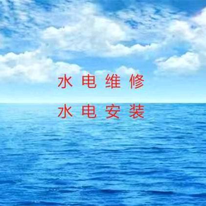 水电安装