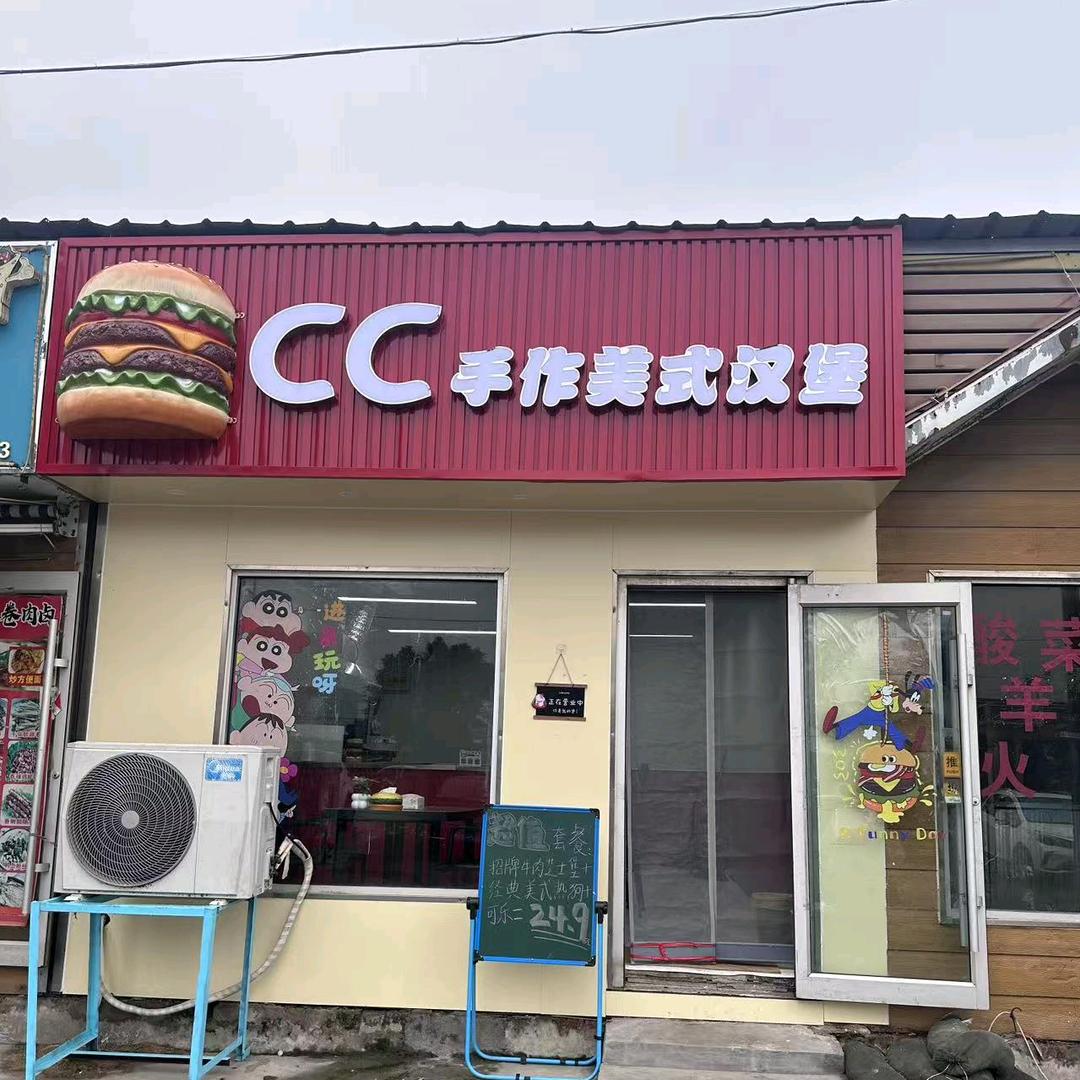 CC手作美式汉堡(王府店)