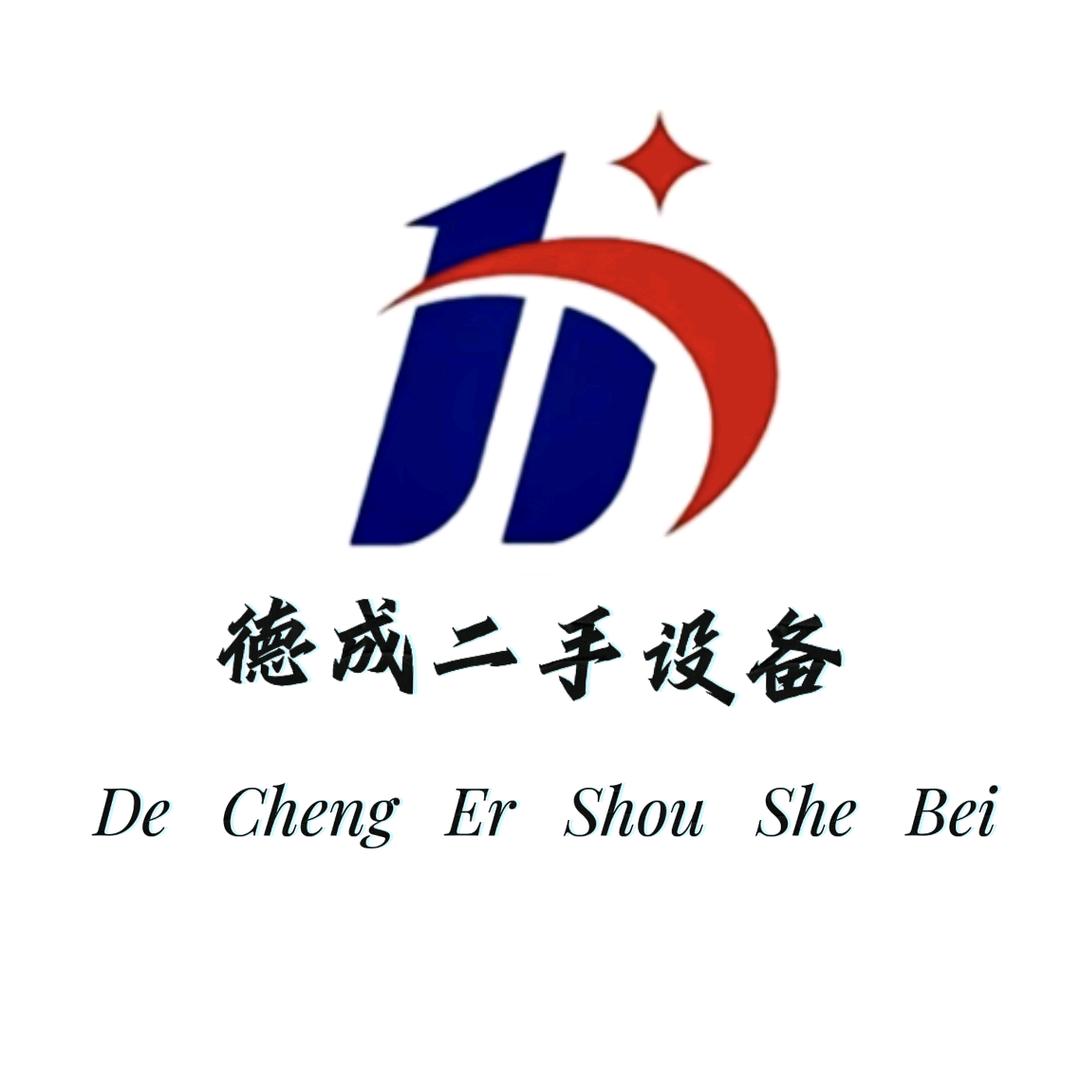 梁山德成二手设备有限公司