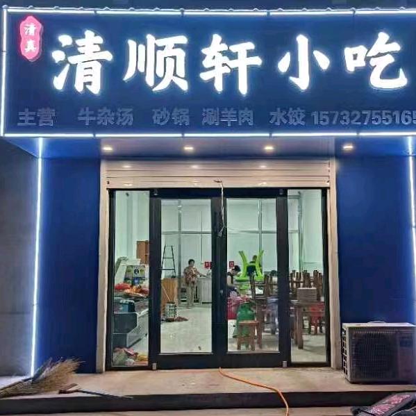 清顺轩小吃