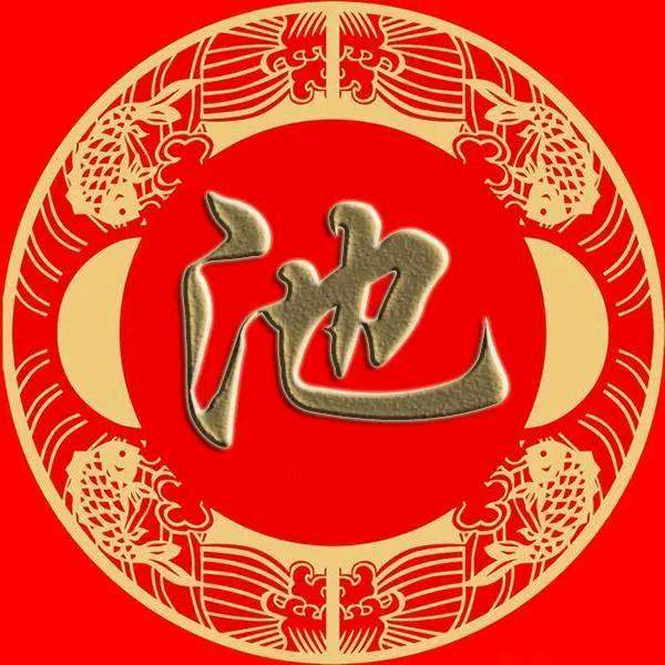 池即墨，中五居士
