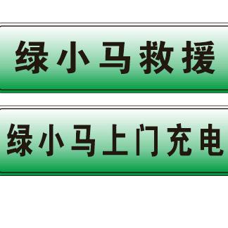 太原充电、救援