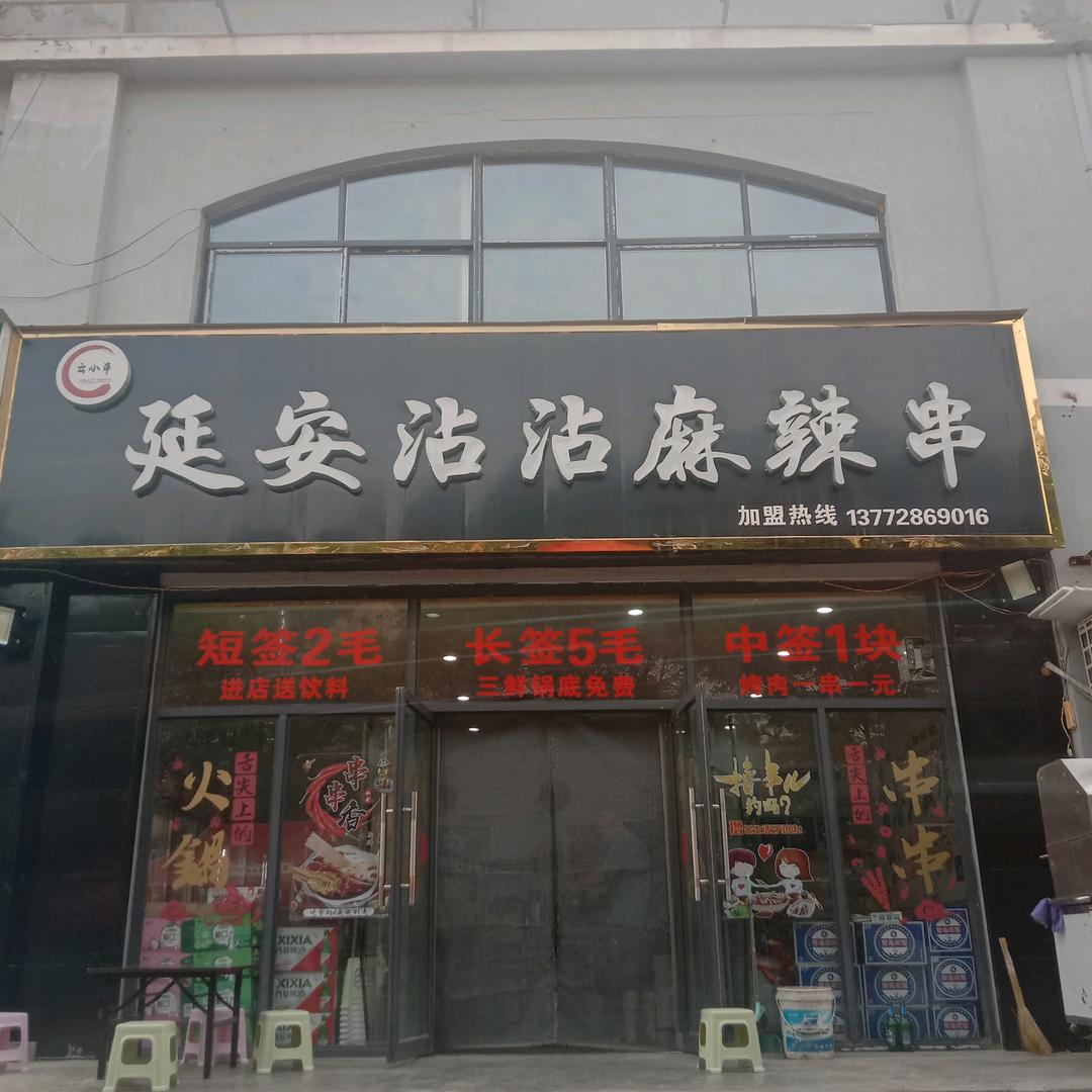 【云小串】延安沾沾麻辣串