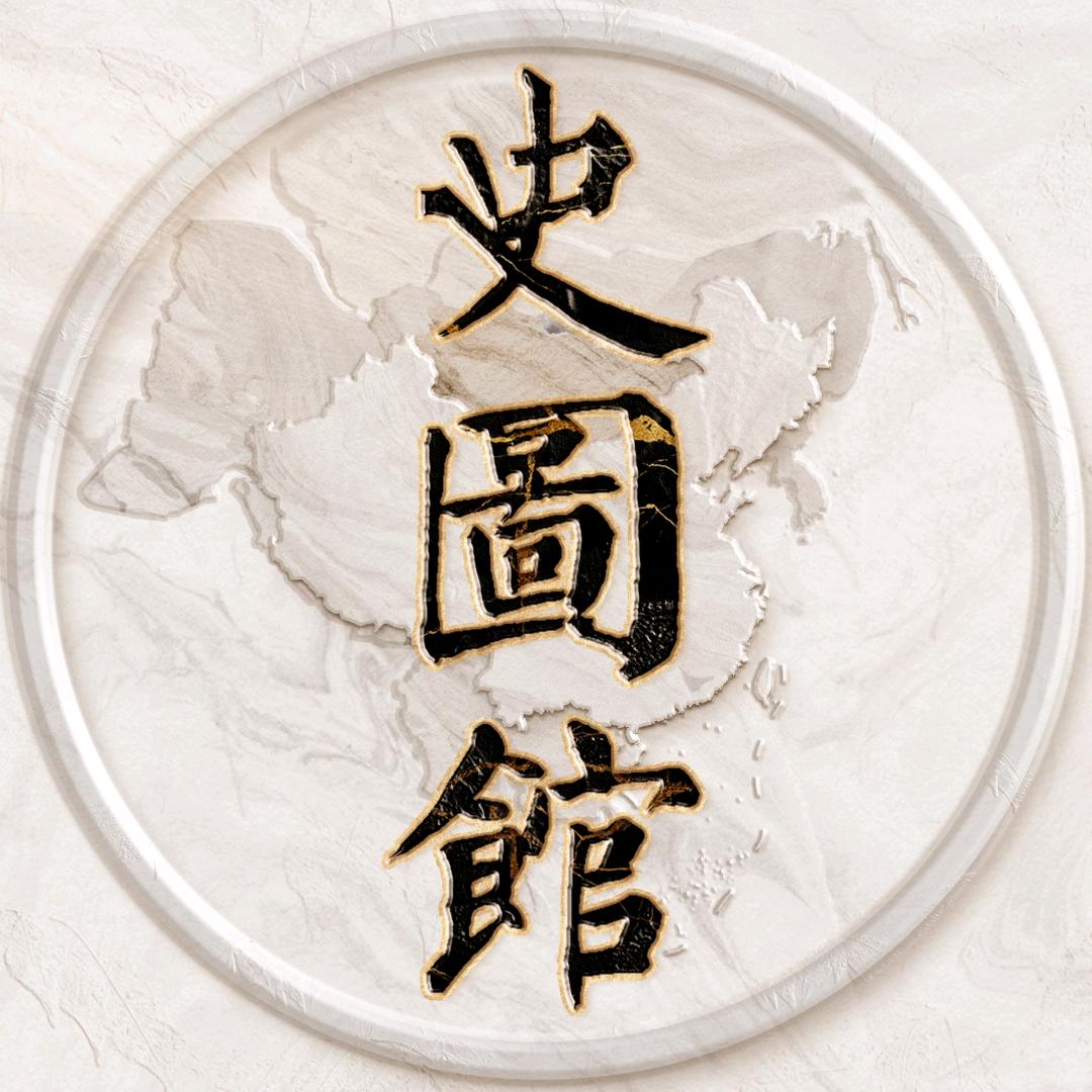 史图馆
