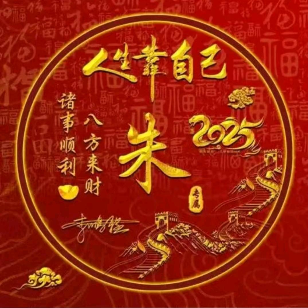 朱一（恭喜发财）