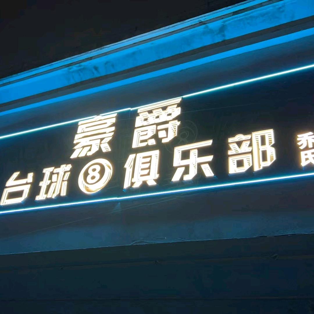 豪爵台球棋牌俱乐部