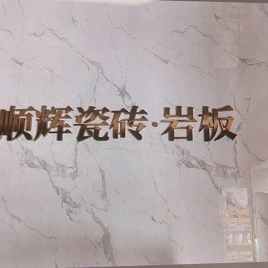顺辉瓷砖华姐