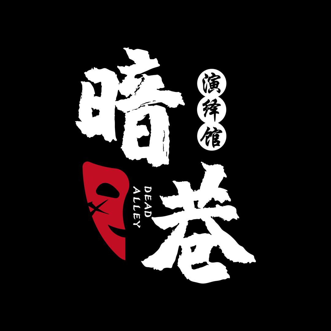 银川 暗巷演绎馆 （阅彩城店）