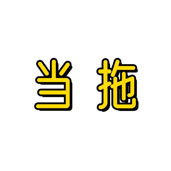 敲敲木鱼