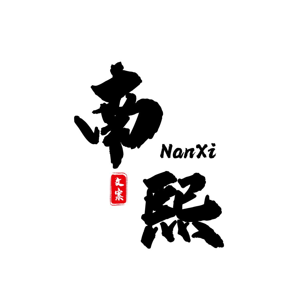 南熙情感文案