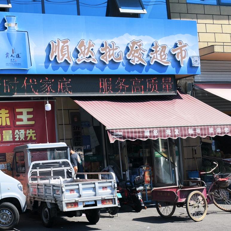 顺然批发超市官方号