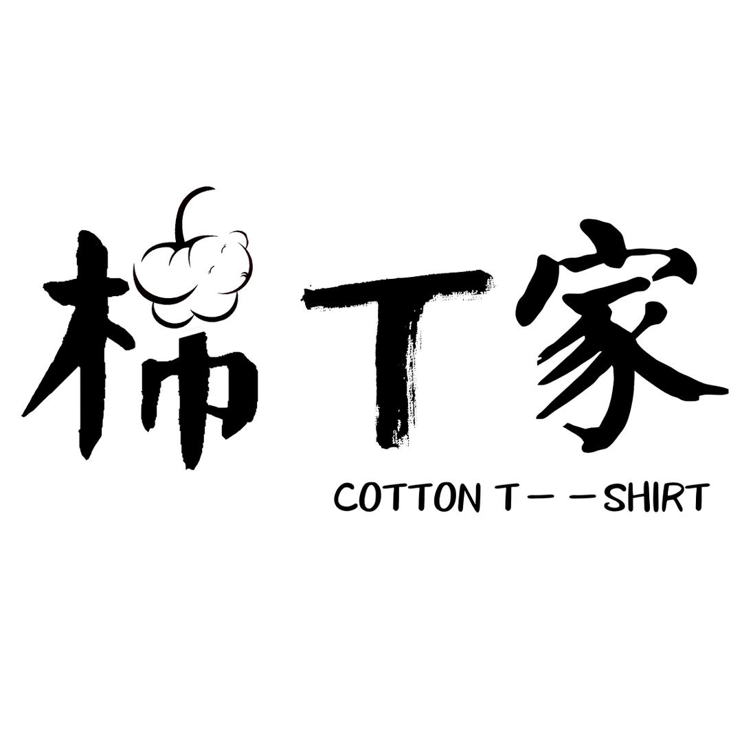 棉T家