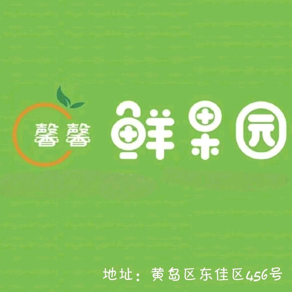 馨馨·鲜果园