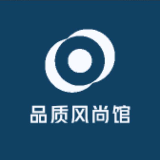 品质风尚馆