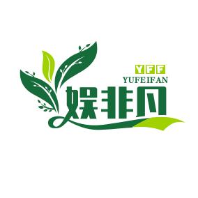 娱非凡