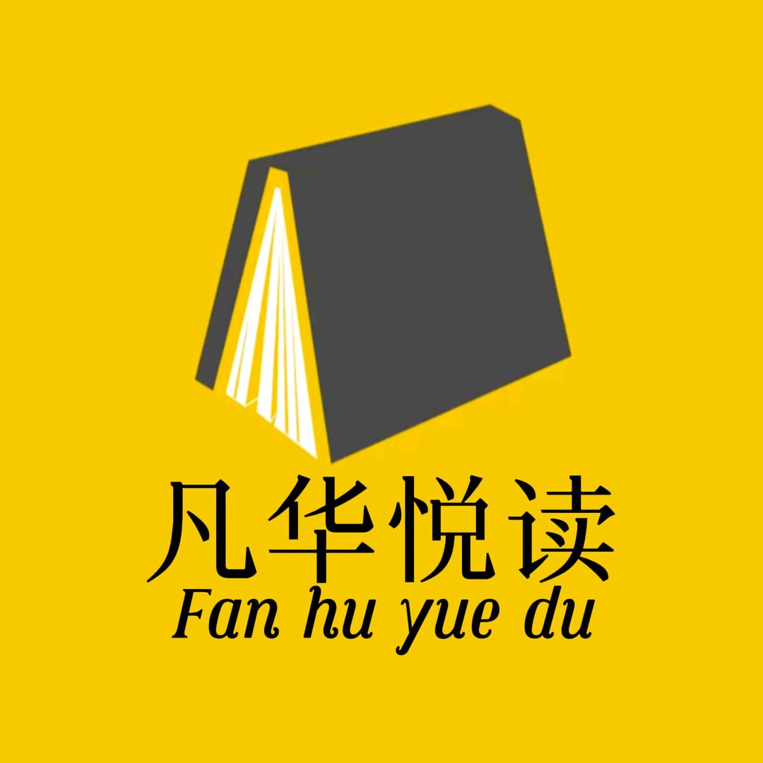 凡华悦读