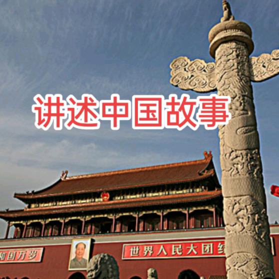 讲述中国故事