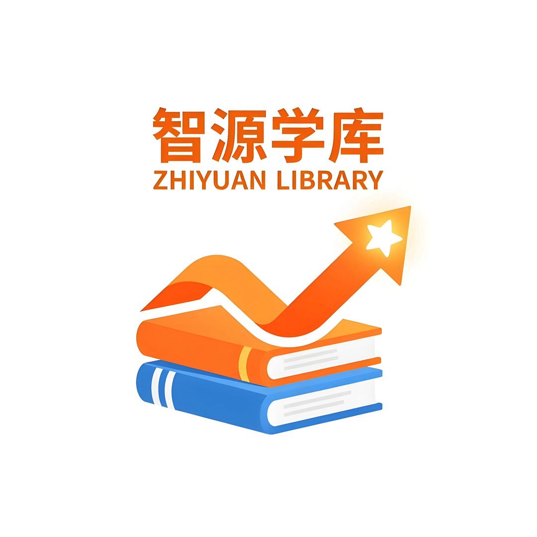 智源学库