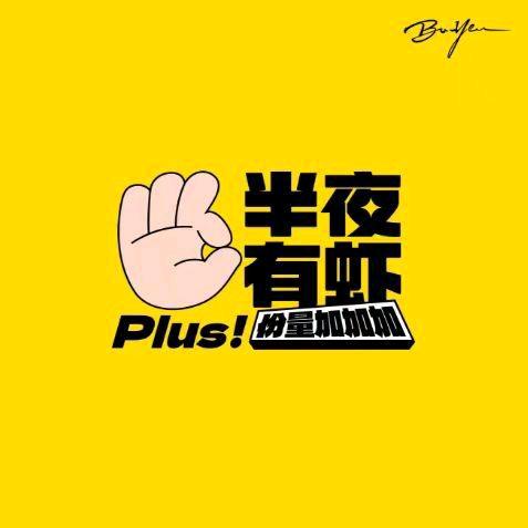 半夜有虾堤角店（晓丽）