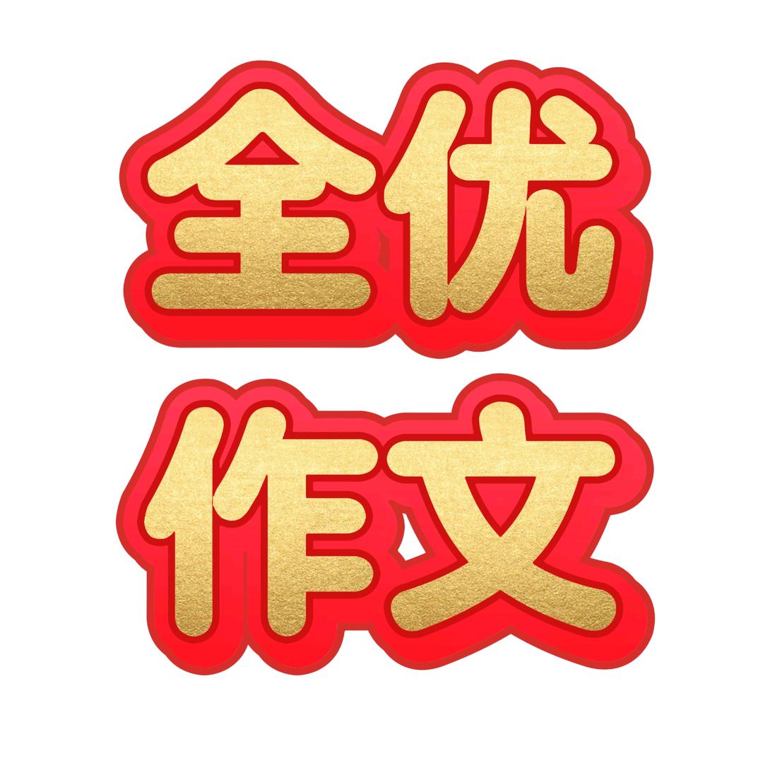 全优作文