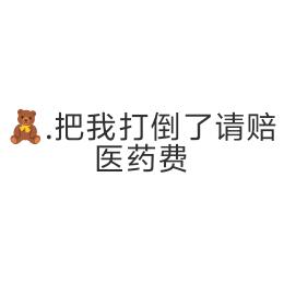 🧸.把我打倒了请赔医药费