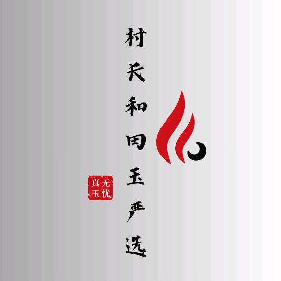 村长和田玉严选