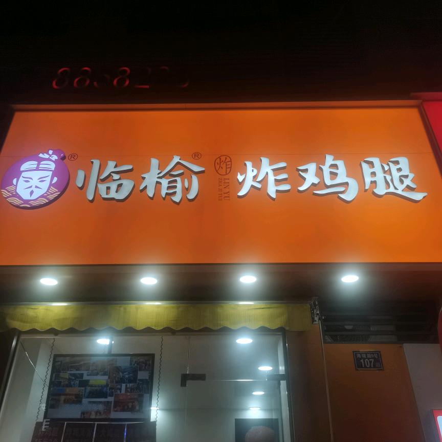 临榆炸鸡腿（大学城店）